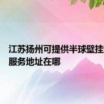 江苏扬州可提供半球壁挂炉维修服务地址在哪