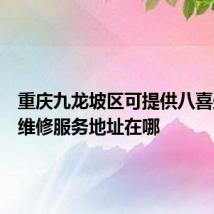 重庆九龙坡区可提供八喜壁挂炉维修服务地址在哪