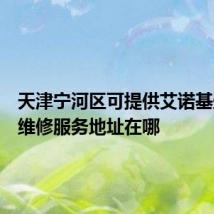 天津宁河区可提供艾诺基壁挂炉维修服务地址在哪