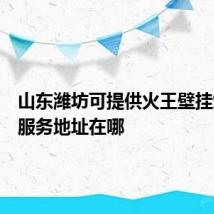 山东潍坊可提供火王壁挂炉维修服务地址在哪