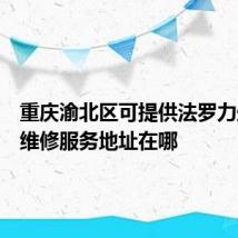 重庆渝北区可提供法罗力壁挂炉维修服务地址在哪