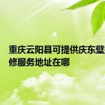 重庆云阳县可提供庆东壁挂炉维修服务地址在哪