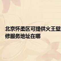 北京怀柔区可提供火王壁挂炉维修服务地址在哪