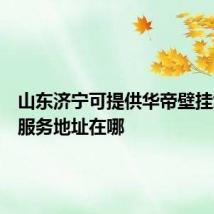 山东济宁可提供华帝壁挂炉维修服务地址在哪