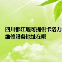 四川都江堰可提供卡洛力壁挂炉维修服务地址在哪