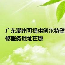 广东潮州可提供创尔特壁挂炉维修服务地址在哪