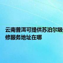 云南普洱可提供苏泊尔吸尘器维修服务地址在哪