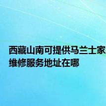 西藏山南可提供马兰士家庭影院维修服务地址在哪