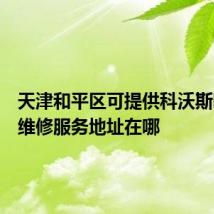 天津和平区可提供科沃斯吸尘器维修服务地址在哪