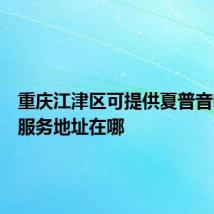 重庆江津区可提供夏普音响维修服务地址在哪