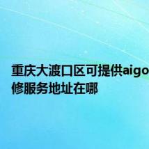 重庆大渡口区可提供aigo音响维修服务地址在哪