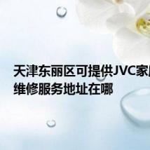 天津东丽区可提供JVC家庭影院维修服务地址在哪