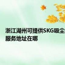 浙江湖州可提供SKG吸尘器维修服务地址在哪