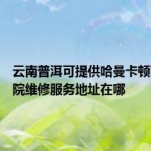 云南普洱可提供哈曼卡顿家庭影院维修服务地址在哪