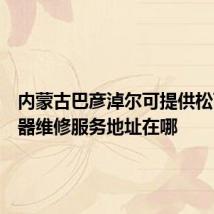 内蒙古巴彦淖尔可提供松下吸尘器维修服务地址在哪