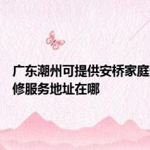 广东潮州可提供安桥家庭影院维修服务地址在哪