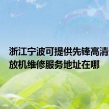 浙江宁波可提供先锋高清光碟播放机维修服务地址在哪