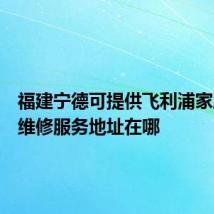 福建宁德可提供飞利浦家庭影院维修服务地址在哪