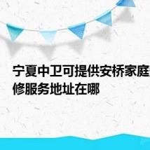 宁夏中卫可提供安桥家庭影院维修服务地址在哪