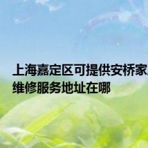 上海嘉定区可提供安桥家庭影院维修服务地址在哪