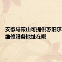 安徽马鞍山可提供苏泊尔吸尘器维修服务地址在哪