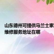 山东德州可提供马兰士家庭影院维修服务地址在哪