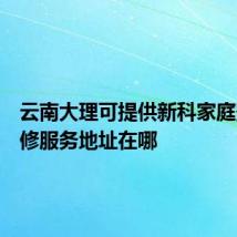 云南大理可提供新科家庭影院维修服务地址在哪