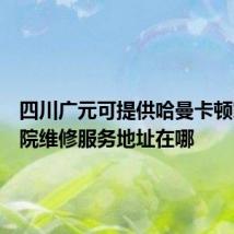 四川广元可提供哈曼卡顿家庭影院维修服务地址在哪