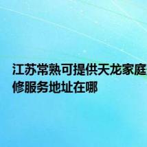 江苏常熟可提供天龙家庭影院维修服务地址在哪