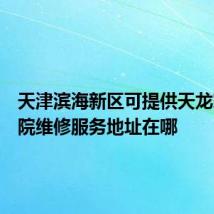 天津滨海新区可提供天龙家庭影院维修服务地址在哪