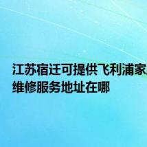 江苏宿迁可提供飞利浦家庭影院维修服务地址在哪