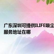 广东深圳可提供ILIFE吸尘器维修服务地址在哪