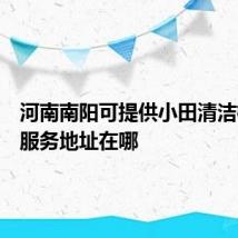 河南南阳可提供小田清洁机维修服务地址在哪