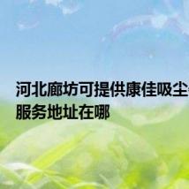 河北廊坊可提供康佳吸尘器维修服务地址在哪