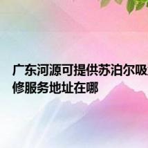 广东河源可提供苏泊尔吸尘器维修服务地址在哪