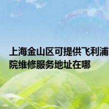 上海金山区可提供飞利浦家庭影院维修服务地址在哪