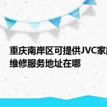 重庆南岸区可提供JVC家庭影院维修服务地址在哪