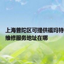 上海普陀区可提供福玛特吸尘器维修服务地址在哪