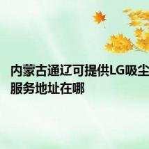 内蒙古通辽可提供LG吸尘器维修服务地址在哪