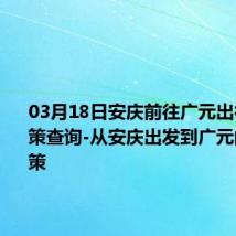 03月18日安庆前往广元出行防疫政策查询-从安庆出发到广元的防疫政策