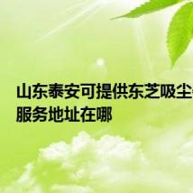 山东泰安可提供东芝吸尘器维修服务地址在哪