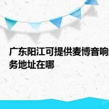 广东阳江可提供麦博音响维修服务地址在哪