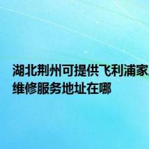 湖北荆州可提供飞利浦家庭影院维修服务地址在哪