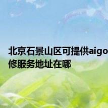 北京石景山区可提供aigo音响维修服务地址在哪