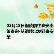 03月18日铜陵前往泰安出行防疫政策查询-从铜陵出发到泰安的防疫政策