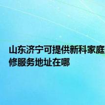 山东济宁可提供新科家庭影院维修服务地址在哪