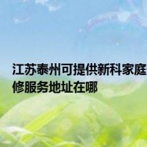 江苏泰州可提供新科家庭影院维修服务地址在哪