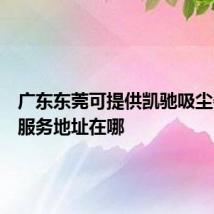 广东东莞可提供凯驰吸尘器维修服务地址在哪