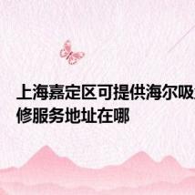 上海嘉定区可提供海尔吸尘器维修服务地址在哪