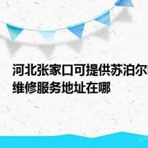 河北张家口可提供苏泊尔吸尘器维修服务地址在哪